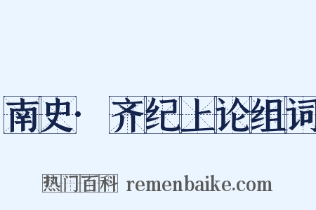南史·齐纪上论组词是什么意思的图片